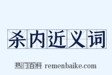 杀内近义词是什么意思的图片